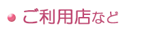 ご利用店など